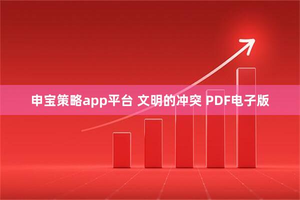申宝策略app平台 文明的冲突 PDF电子版