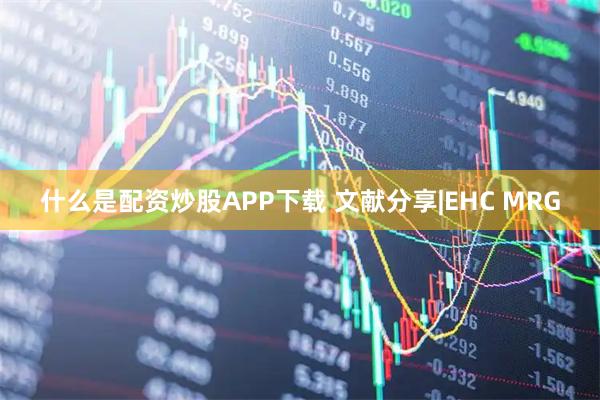 什么是配资炒股APP下载 文献分享|EHC MRG