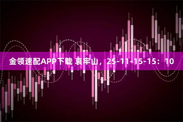 金领速配APP下载 哀牢山，25-11-15-15：10