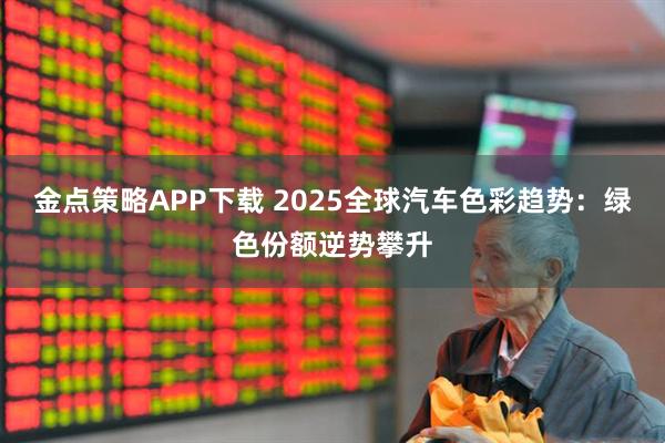 金点策略APP下载 2025全球汽车色彩趋势：绿色份额逆势攀升